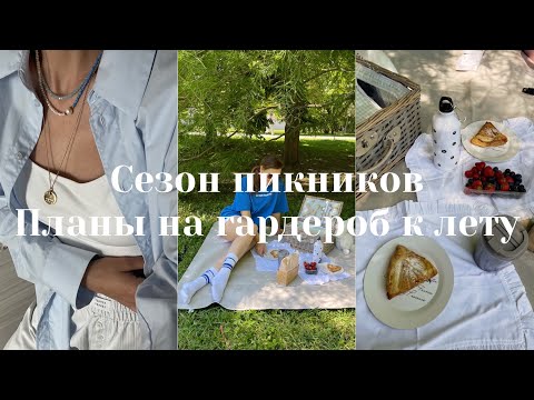 Видео: Пикник в парке | Что задумала сшить и связать на лето | Готов брелок из рафии