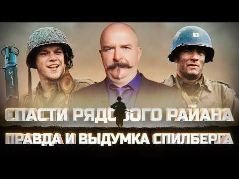 Видео: Клим Жуков. "Спасти рядового Райана": Омаха-бич в реальности и кино