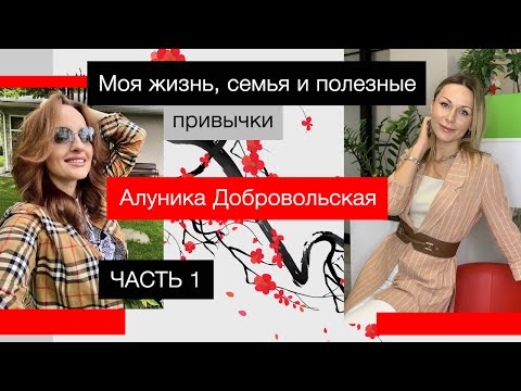 Видео: Самое ОТКРОВЕННОЕ интервью с Алуникой Добровольской о себе и семье. Часть 1