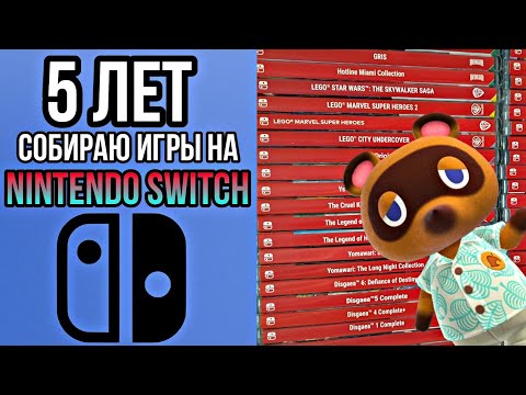 Видео: 5 ЛЕТ собираю игры на Nintendo Switch | сколько собрал? | Как к этому пришёл? | Всё о коллекции