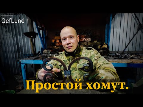 Видео: 🎗️Самый простой хомут быстро. #кузница #geflund #кованыйхомут