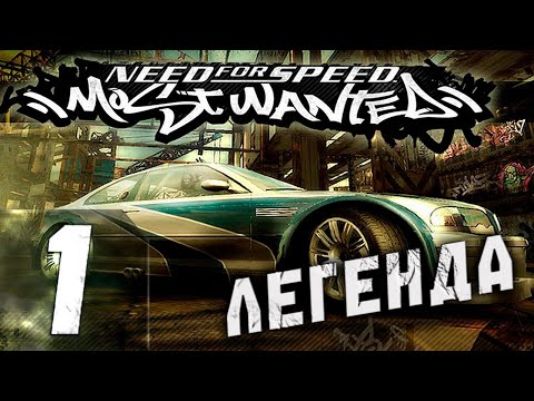 Видео: Легенда! | NFS: Most Wanted | Прохождение ➤ 1 @Rkane