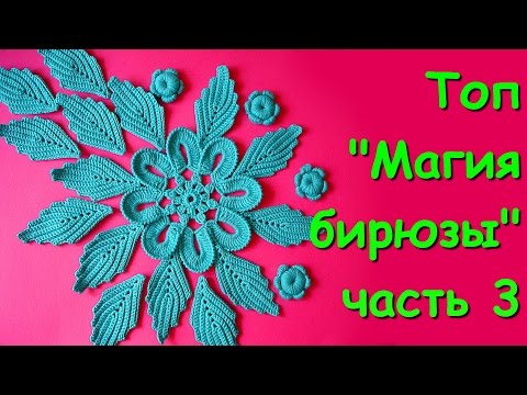 Видео: Ирландское кружево. Топ "Магия бирюзы" часть 3 -  Sleeveless jacket "The magic of turquoise"  Part 3