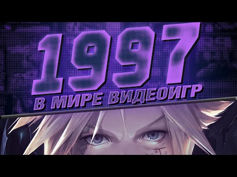 Видео: В мире видеоигр | Год: 1997 | DiGiQuire