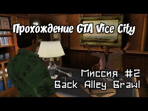 Видео: Прохождение GTA: Vice City [WDScreen] - Миссия #2 "Back Alley Brawl"