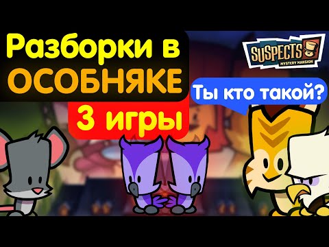 Видео: Разборки в особняке и очень странные дела. Suspects