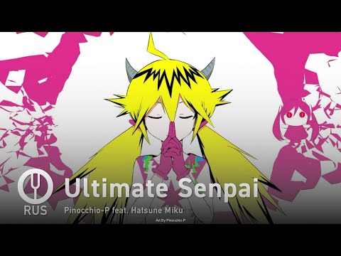 Видео: [Vocaloid на русском] Ultimate Senpai [Onsa Media]