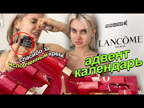 Видео: ЛюКс АДВЕНТ от ЛАНКОМ💅🏻 Што ты такое ?