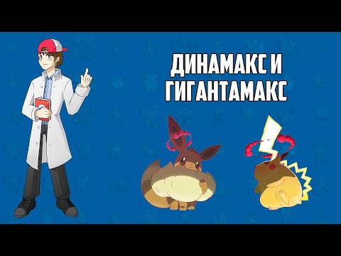 Видео: Динамакс и гигантамакс (лекция из цикла «Лаборатория профессора Хюнта»)