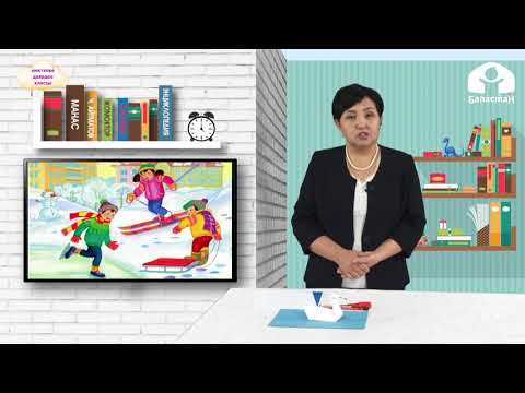Видео: Балдарды мектепке даярдоо классы / Ысык-Көлгө саякат / ТЕЛЕСАБАК / 20.01.2021