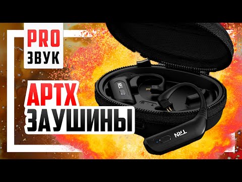 Видео: 🎧 Bluetooth заушины TRN BT20s PRO - Забудь про провода!