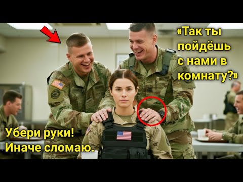 Видео: Пятеро курсантов загнали её в угол столовой  через 30 секунд они узнали, что она капитан спецназа 
