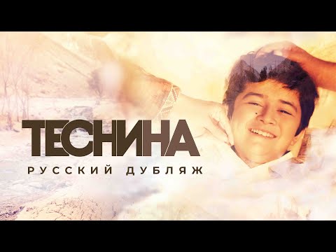 Видео: ТЕСНИНА. ТАНГНО В РУССКОМ ДУБЛЯЖЕ!