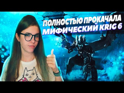 Видео: ПОЛНОСТЬ ПРОКАЧАЛА МИФИЧЕСКИЙ KRIG 6 В CALL OF DUTY MOBILE
