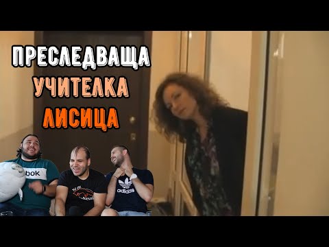 Видео: 40-ГОДИШНА УЧИТЕЛКА ПРЕСЛЕДВА УЧЕНИЦИТЕ СИ (ft. КиноФен)