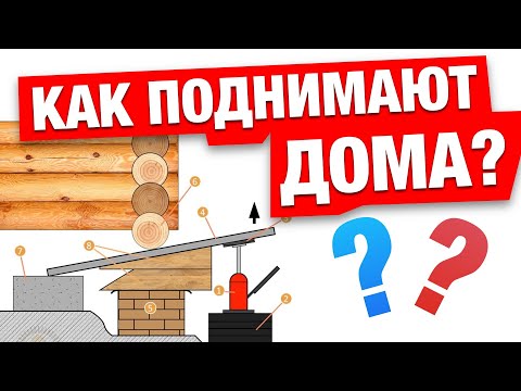 Видео: Как поднять сруб? Подкладочная доска или замена венцов