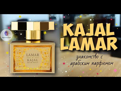 Видео: KAJAL LAMAR (2020) - знакомство с популярным ароматом бренда и моё мнение о нём