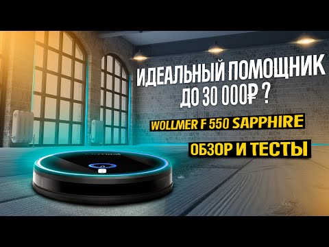Видео: ОБЗОР и ТЕСТЫ ультратонкого робота пылесоса с влажной уборкой - Wollmer F550 Sapphire