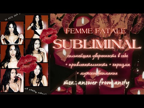 Видео: ВСЕ ОДЕРЖИМЫ ТОБОЙ: 𝑺𝑼𝑩𝑳𝑰𝑴𝑰𝑵𝑨𝑳 femme fatale магнетизм, уверенность, красота & внимание мужчин💋