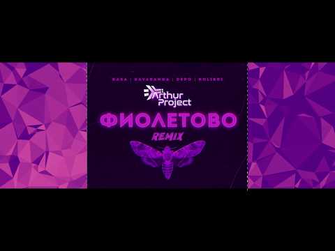 Видео: RASA & Kavabanga Depo Kolibri - Фиолетово (Аrthur Project Remix)
