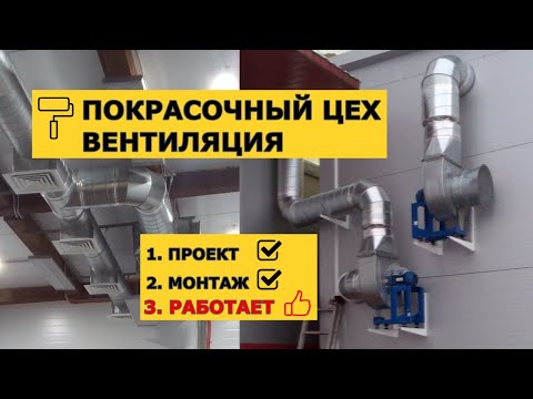 Видео: Покрасочный цех. Монтаж приточной и вытяжной системы вентиляции.