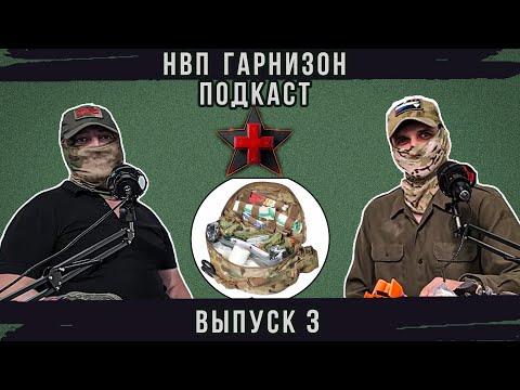 Видео: НВП ГАРНИЗОН — ПОДКАСТ. Выпуск 3. Как собрать аптечку правильно? Что положить, что убрать навсегда?
