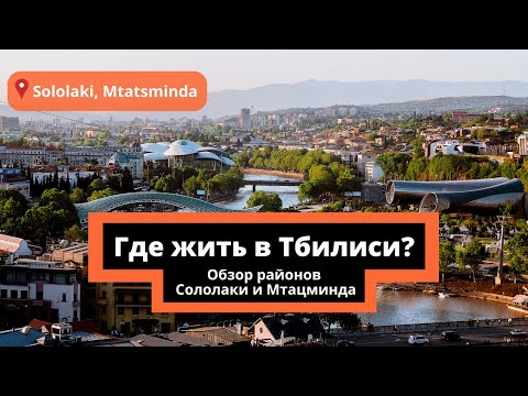 Видео: ГДЕ ЖИТЬ В ТБИЛИСИ. Обзор районов Сололаки и Мтацминда