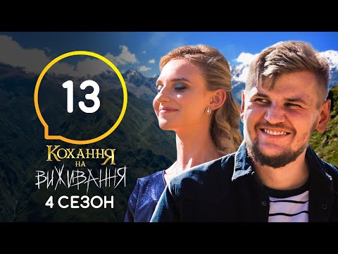 Видео: Любовь на выживание – Сезон 4 – Выпуск 13 – 08.12.2020