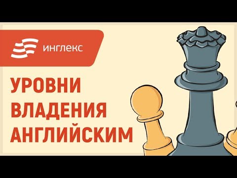 Видео: Уровни владения английским языком || Инглекс