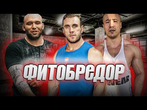 Видео: Фитобредор #11 - голодание, дефицит калорий, многоповторка, силовой тренинг