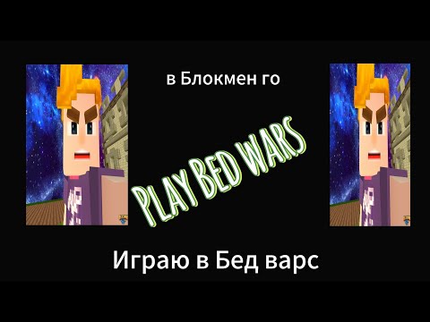 Видео: Играю в Бед варс. Впервые. Блокмен го.