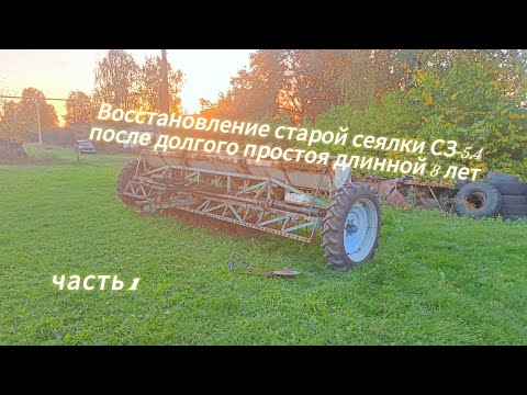 Видео: Продолжаем восстанавливать сеялку СЗ-5.4 после долгого простоя ЧАСТЬ 1
