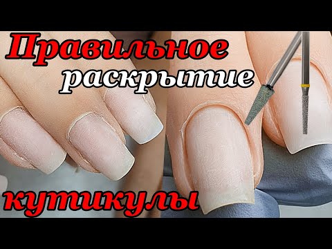 Видео: РАСКРЫТИЕ КУТИКУЛЫ ПЕРЕД СРЕЗОМ
