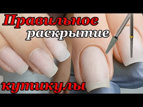 Видео: РАСКРЫТИЕ КУТИКУЛЫ ПЕРЕД СРЕЗОМ