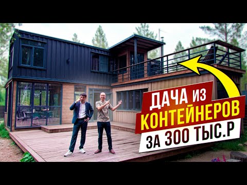 Видео: ДАЧА ЗА 300 ТЫСЯЧ РУБЛЕЙ? Архитектор показал, что можно построить из двух контейнеров! Я В ШОКЕ!