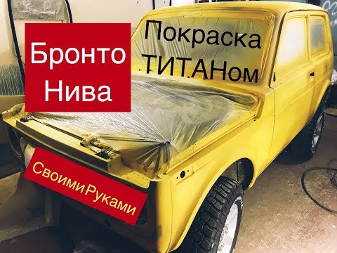Видео: НИВА Покраска Сверхпрочное Покрытие Титан 1ый Слой lada niva