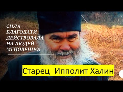 Видео: СИЛА БЛАГОДАТИ ДЕЙСТВОВАЛА НА ЛЮДЕЙ МГНОВЕННО! Старец Ипполит Халин