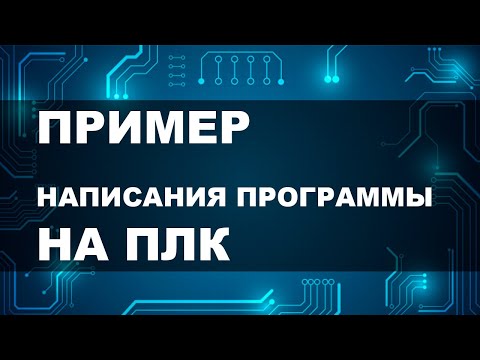Видео: Программирование ПЛК. Пример ladder logic