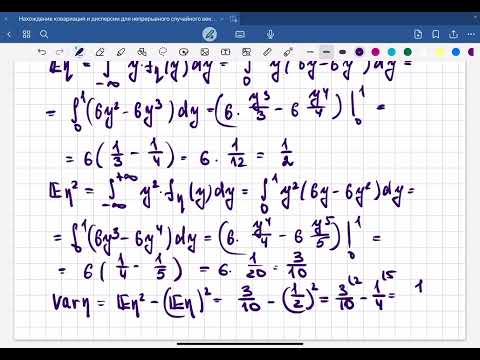 Видео: Нахождение ковариации и  дисперсии в случае непрерывного вектора