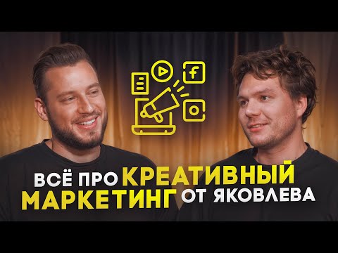 Видео: Всё про КРЕАТИВНЫЙ МАРКЕТИНГ от Яковлева!