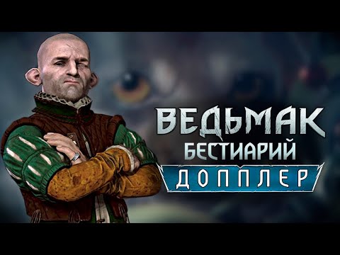 Видео: Ведьмак. Бестиарий. Допплер