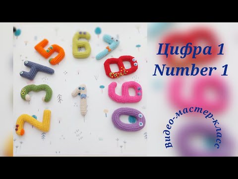 Видео: Цифра 1 Мастер-класс Number 1 Crochet Pattern