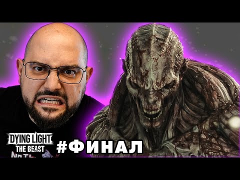 Видео: ПОСЛЕДНАТА ВЕЧЕРЯ | Dying Light: The Beast #10