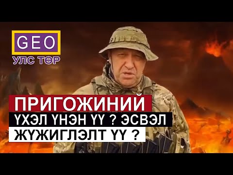 Видео: ПРИГОЖИНИЙ ҮХЭЛ ҮНЭН ҮҮ? ЭСВЭЛ ЖҮЖИГЛЭЛТ ҮҮ?