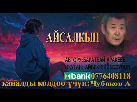 Видео: АЙСАЛКЫН \ БАРАТБАЙ АРАКЕЕВ \ АУДИО КИТЕП