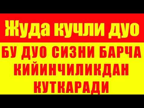 Видео: ЖУДА КУЧЛИ ДУО!!! Омад Келтирувчи-Кийинчиликдан халос этувчи дуо.good luck Ruqia