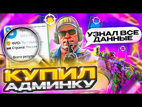Видео: 🔥 Купил АДМИНКУ для ПРОВЕРКИ ПАБЛИКОВ и ВЫЗВАЛ ЧИТЕРА на ПРОВЕРКУ УЗНАВ ВСЕ ЕГО ДАННЫЕ! CS2