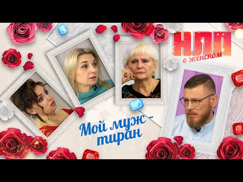 Видео: Мой муж – тиран | НЛП. О женском (2023)