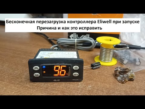 Видео: Контроллер Eliwell Бесконечная перезагрузка при запуске Как исправить