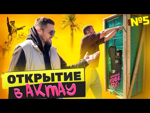 Видео: Выпуск №5 из Актау: Установка Coffeebox V2 -  для Светланы #Актау #БизнесСНуля #вендинг #казахстан